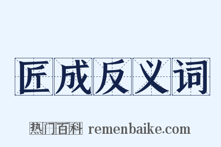 匠成反义词是什么意思的图片